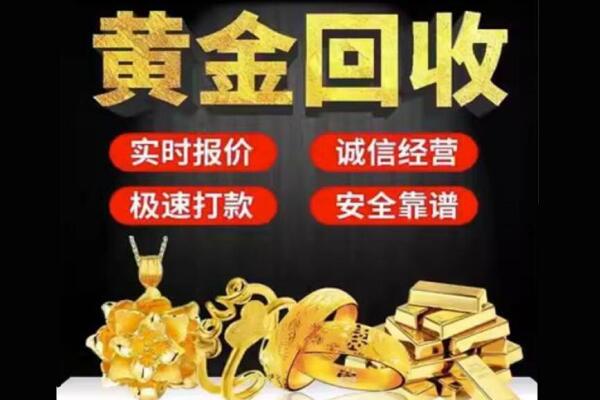 菏泽鄄城县回收黄金